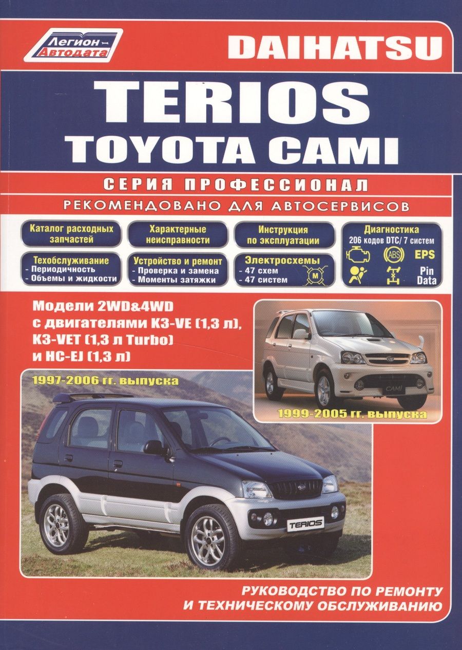 Обложка книги "Daihatsu TERIOS. Toyota CAMI. Модели 2WD&4WD с двигателями К3-VE (1,3 л.), К3-VET (1,3 Turbo) и HC-EJ (1,3 л.) Руководство по ремонту и техническому обслуживанию"