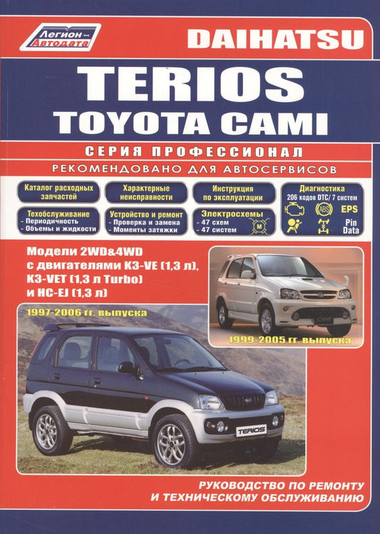 Обложка книги "Daihatsu TERIOS. Toyota CAMI. Модели 2WD&4WD с двигателями К3-VE (1,3 л.), К3-VET (1,3 Turbo) и HC-EJ (1,3 л.) Руководство по ремонту и техническому обслуживанию"