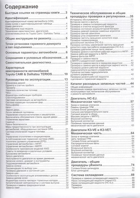 Фотография книги "Daihatsu TERIOS. Toyota CAMI. Модели 2WD&4WD с двигателями К3-VE (1,3 л.), К3-VET (1,3 Turbo) и HC-EJ (1,3 л.) Руководство по ремонту и техническому обслуживанию"