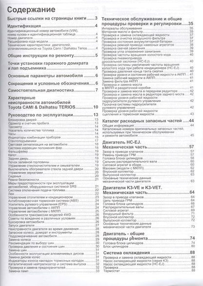 Фотография книги "Daihatsu TERIOS. Toyota CAMI. Модели 2WD&4WD с двигателями К3-VE (1,3 л.), К3-VET (1,3 Turbo) и HC-EJ (1,3 л.) Руководство по ремонту и техническому обслуживанию"