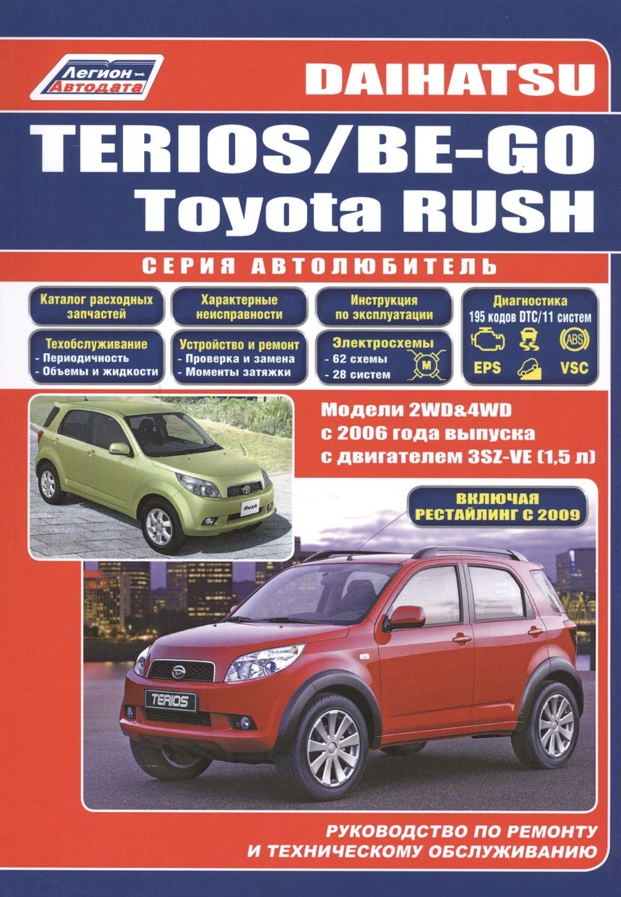 Обложка книги "Daihatsu Terios Be-Go Toyota Rush Мод. 2WD&4WD c 2006 г. вып. (мАвтолюбитель)"
