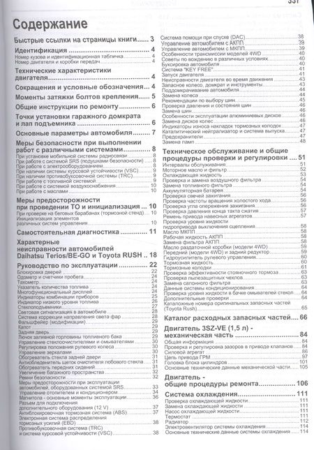 Фотография книги "Daihatsu Terios Be-Go Toyota Rush Мод. 2WD&4WD c 2006 г. вып. (мАвтолюбитель)"