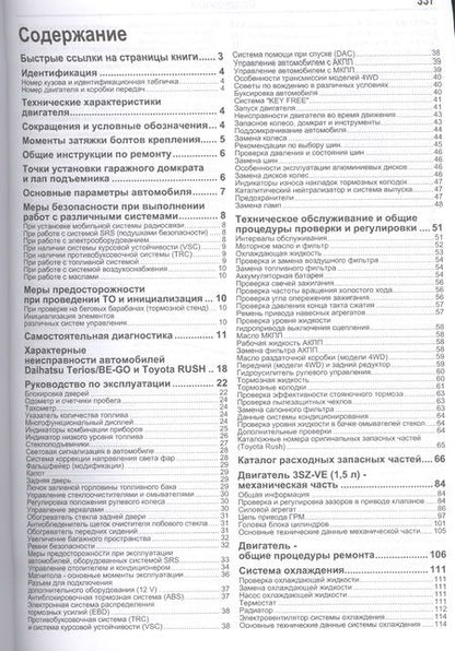 Фотография книги "Daihatsu Terios Be-Go Toyota Rush Мод. 2WD&4WD c 2006 г. вып. (мАвтолюбитель)"