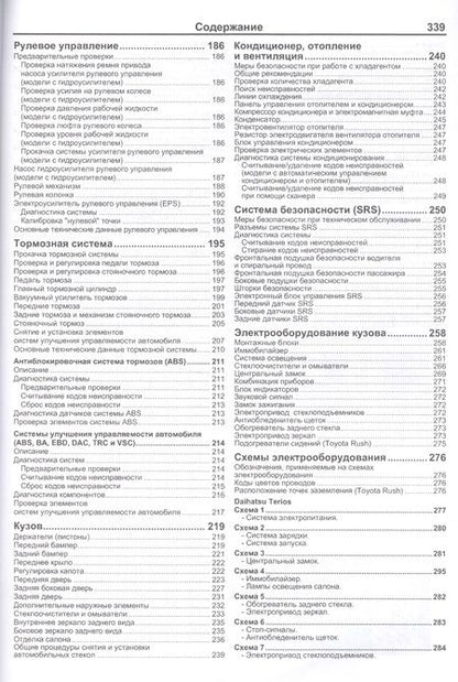 Фотография книги "Daihatsu Terios Be-Go Toyota Rush Мод. 2WD&4WD c 2006 г. вып. (мАвтолюбитель)"