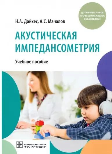 Обложка книги "Дайхес, Мачалов: Акустическая импедансометрия: учебное пособие"