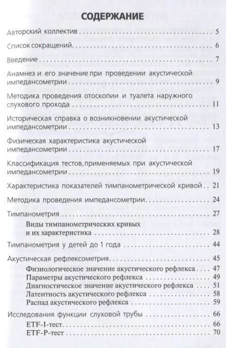 Фотография книги "Дайхес, Мачалов: Акустическая импедансометрия: учебное пособие"