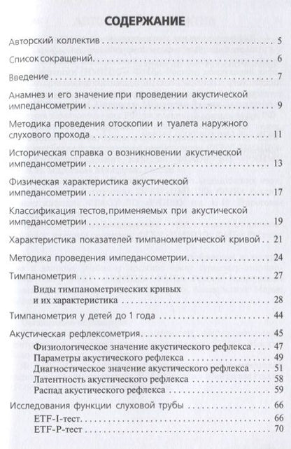 Фотография книги "Дайхес, Мачалов: Акустическая импедансометрия: учебное пособие"