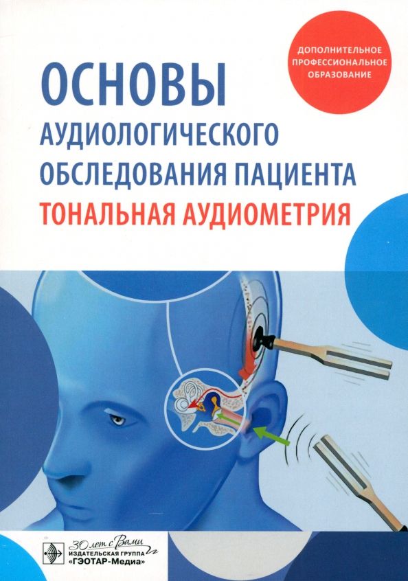 Обложка книги "Дайхес, Мачалов, Кузнецов: Основы аудиологического обследования пациента. Тональная аудиометрия. Учебное пособие"
