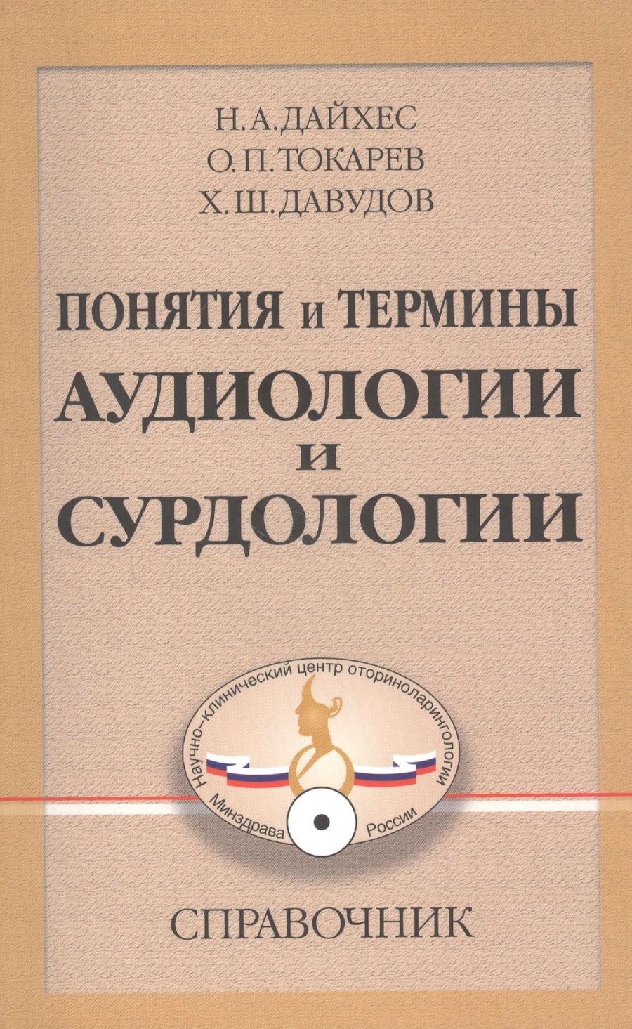 Обложка книги "Дайхес: Понятия и термины аудиологии и сурдологии. Справочник"
