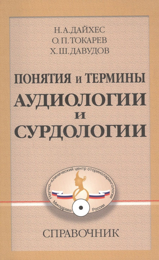 Обложка книги "Дайхес: Понятия и термины аудиологии и сурдологии. Справочник"
