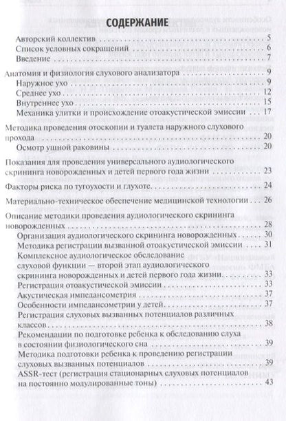 Фотография книги "Дайхес: Скрининг слуха у детей первого года жизни. Учебное пособие"