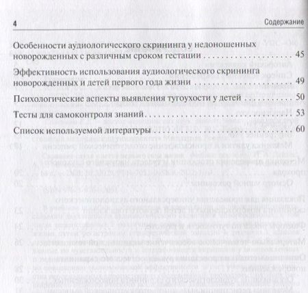 Фотография книги "Дайхес: Скрининг слуха у детей первого года жизни. Учебное пособие"