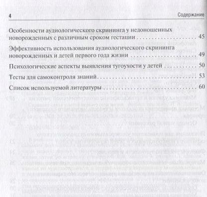 Фотография книги "Дайхес: Скрининг слуха у детей первого года жизни. Учебное пособие"