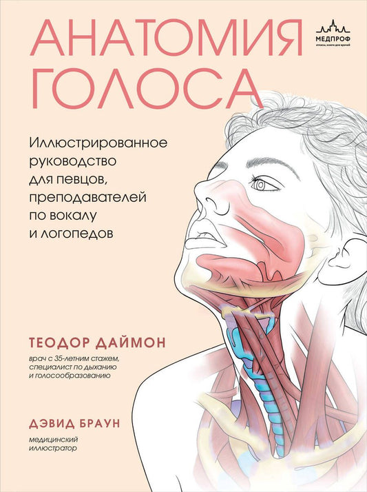 Обложка книги "Даймон: Анатомия голоса. Иллюстрированное руководство для певцов, преподавателей по вокалу и логопедов"