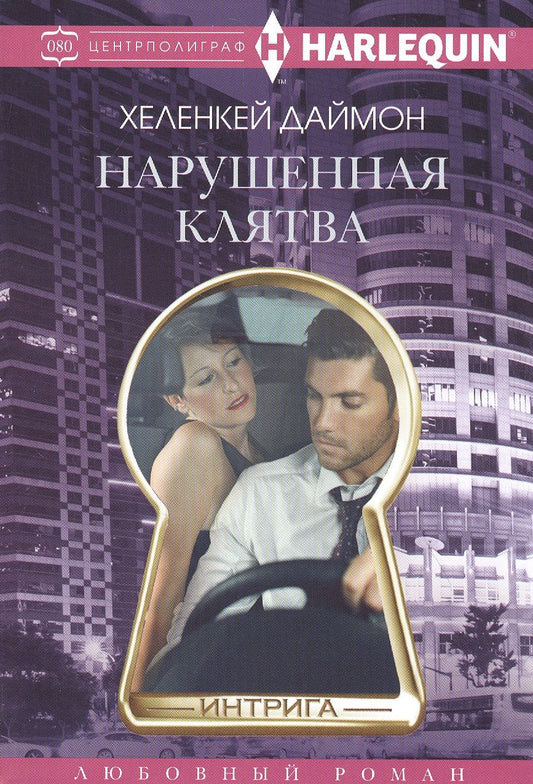 Обложка книги "Даймон: Нарушенная клятва"