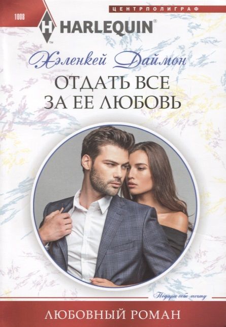 Обложка книги "Даймон: Отдать все за ее любовь"