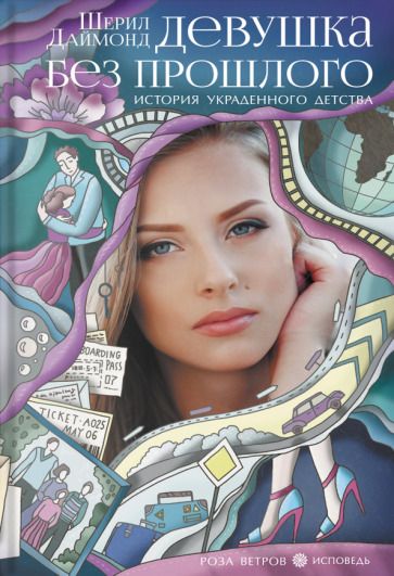 Обложка книги "Даймонд: Девушка без прошлого. История украденного детства"