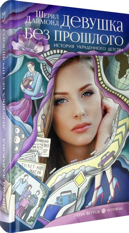 Фотография книги "Даймонд: Девушка без прошлого. История украденного детства"