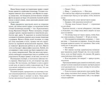 Фотография книги "Даймонд: Девушка без прошлого. История украденного детства"