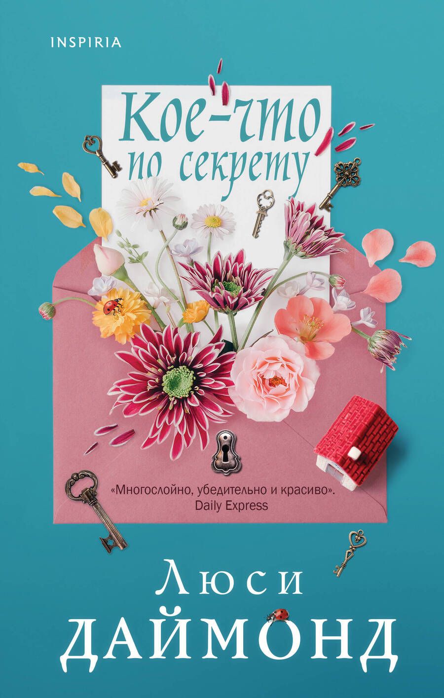 Обложка книги "Даймонд: Кое-что по секрету"