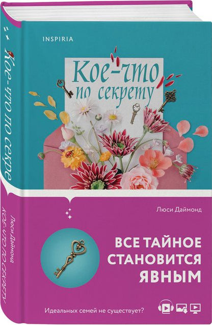 Фотография книги "Даймонд: Кое-что по секрету"