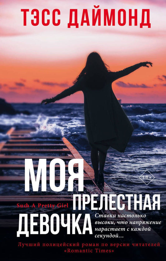Обложка книги "Даймонд: Моя прелестная девочка"