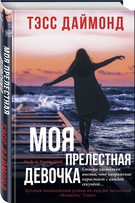 Фотография книги "Даймонд: Моя прелестная девочка"