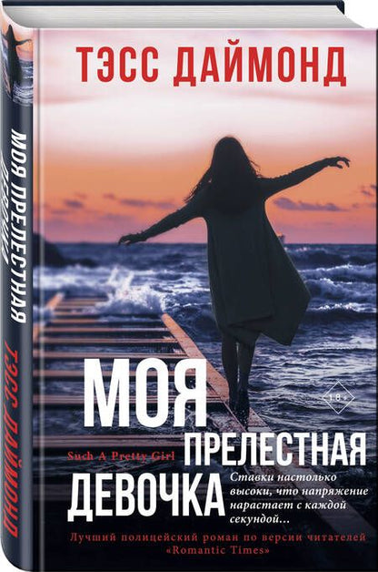 Фотография книги "Даймонд: Моя прелестная девочка"