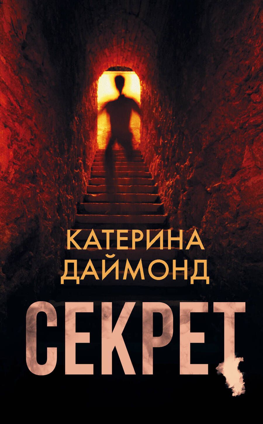 Обложка книги "Даймонд: Секрет"