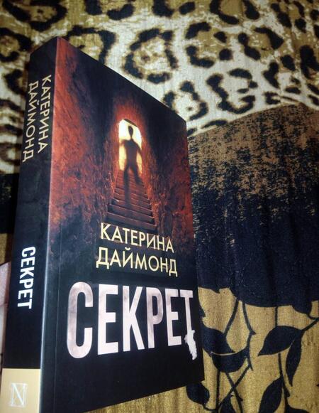 Фотография книги "Даймонд: Секрет"