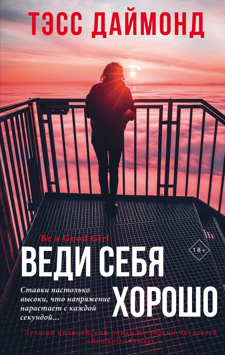 Обложка книги "Даймонд: Веди себя хорошо"