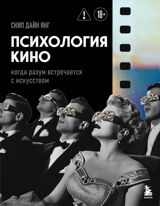 Обложка книги "Дайн Янг: Психология кино. Когда разум встречается с искусством"