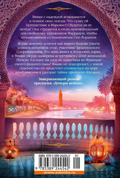 Обложка книги "Дайна Джеффрис: Ночной поезд на Марракеш"