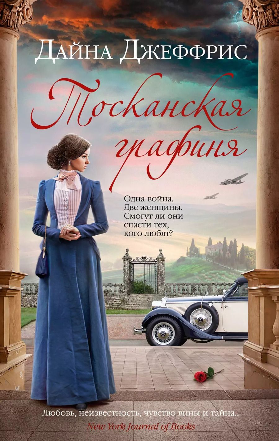Обложка книги "Дайна Джеффрис: Тосканская графиня: роман"