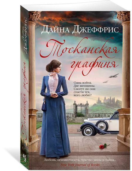 Фотография книги "Дайна Джеффрис: Тосканская графиня: роман"