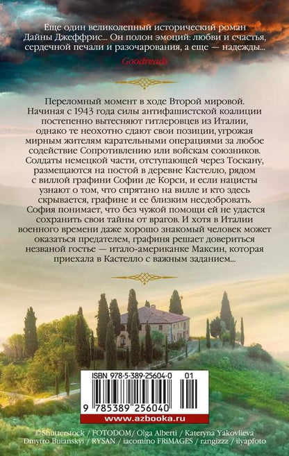 Фотография книги "Дайна Джеффрис: Тосканская графиня: роман"