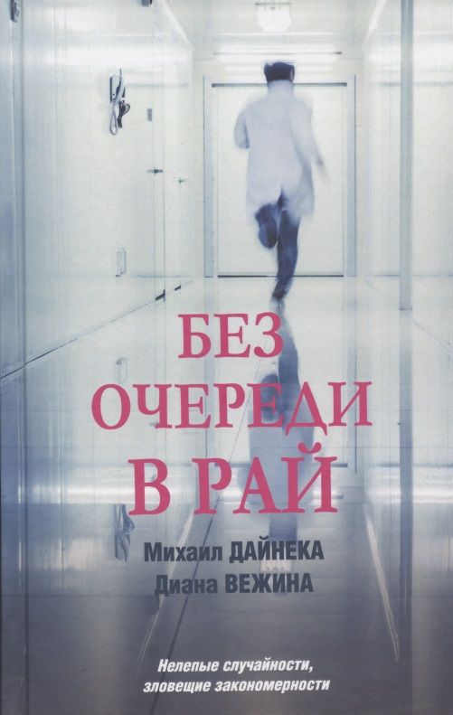 Обложка книги "Дайнека, Вежина: Без очереди в рай"