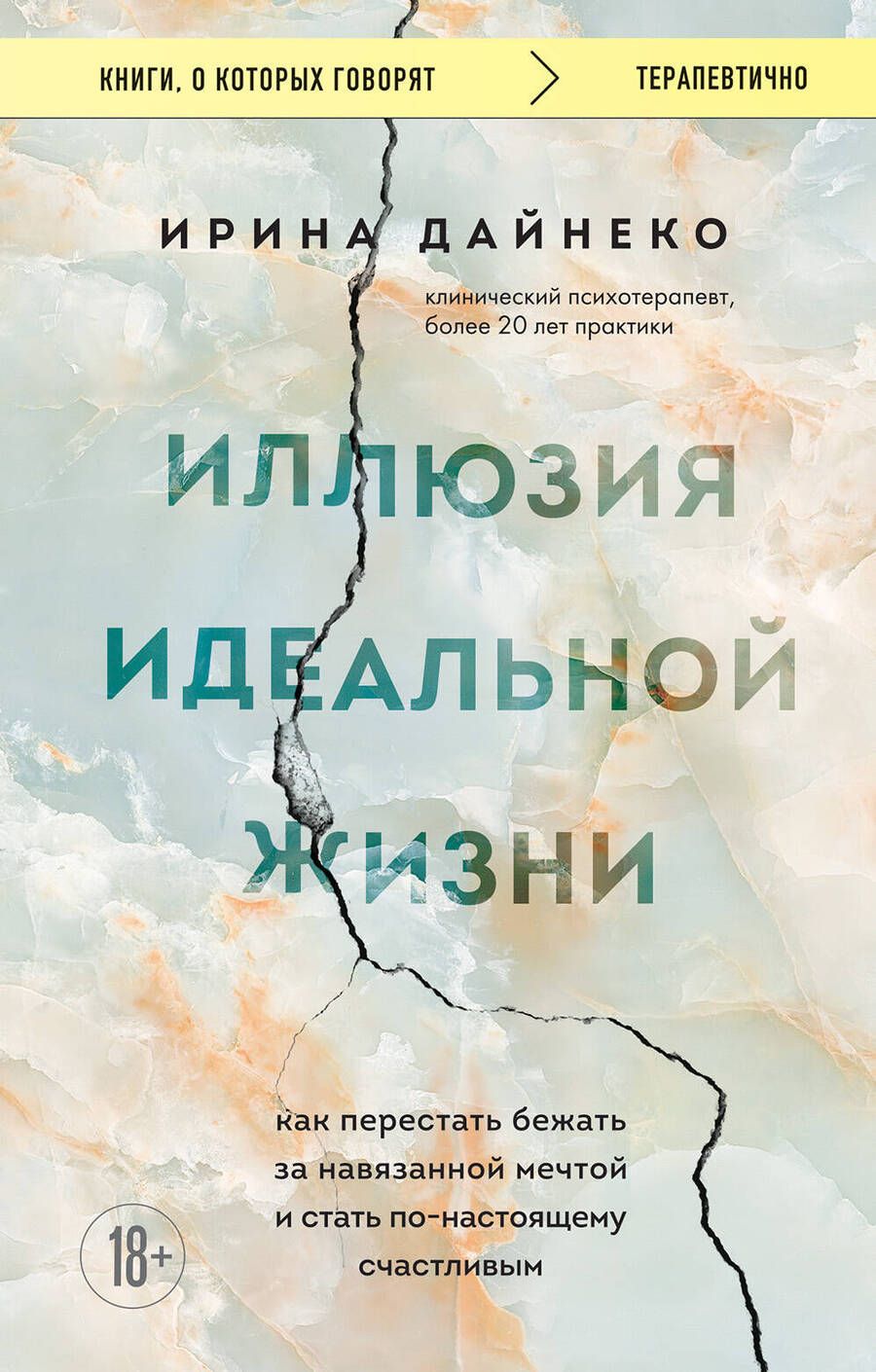 Обложка книги "Дайнеко: Иллюзия идеальной жизни. Как перестать бежать за навязанной мечтой и стать по-настоящему счастливым"