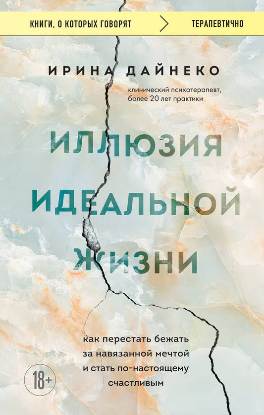 Обложка книги "Дайнеко: Иллюзия идеальной жизни. Как перестать бежать за навязанной мечтой и стать по-настоящему счастливым"