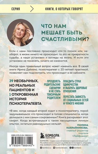 Фотография книги "Дайнеко: Иллюзия идеальной жизни. Как перестать бежать за навязанной мечтой и стать по-настоящему счастливым"