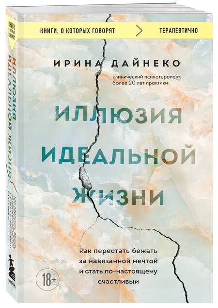 Фотография книги "Дайнеко: Иллюзия идеальной жизни. Как перестать бежать за навязанной мечтой и стать по-настоящему счастливым"