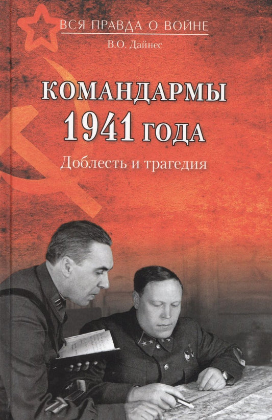 Обложка книги "Дайнес: Командармы 1941 года Доблесть и трагедия (ВсяПрОВойне) Дайнес"