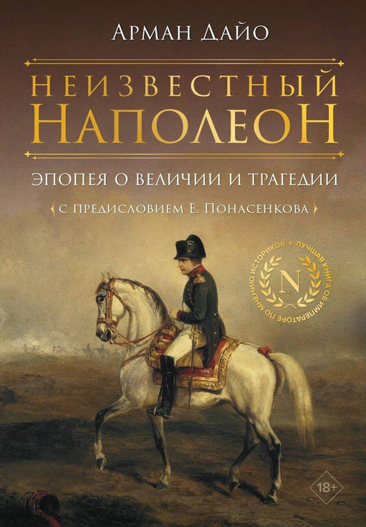 Обложка книги "Дайо: Неизвестный Наполеон. Эпопея о величии и трагедии"