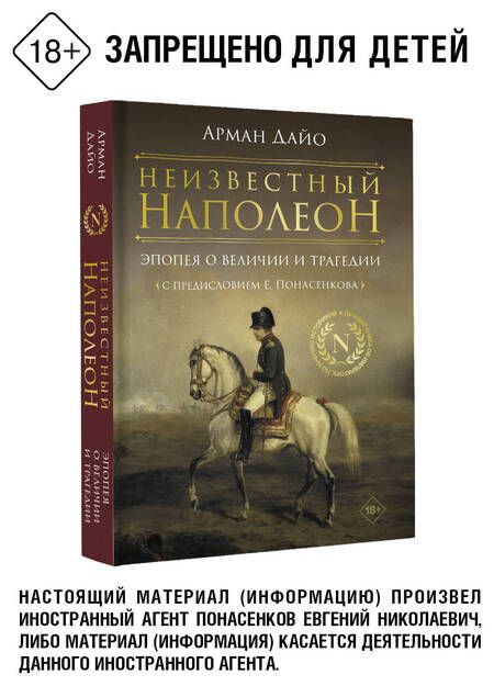 Фотография книги "Дайо: Неизвестный Наполеон. Эпопея о величии и трагедии"