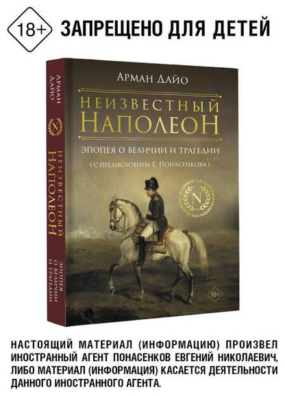 Фотография книги "Дайо: Неизвестный Наполеон. Эпопея о величии и трагедии"