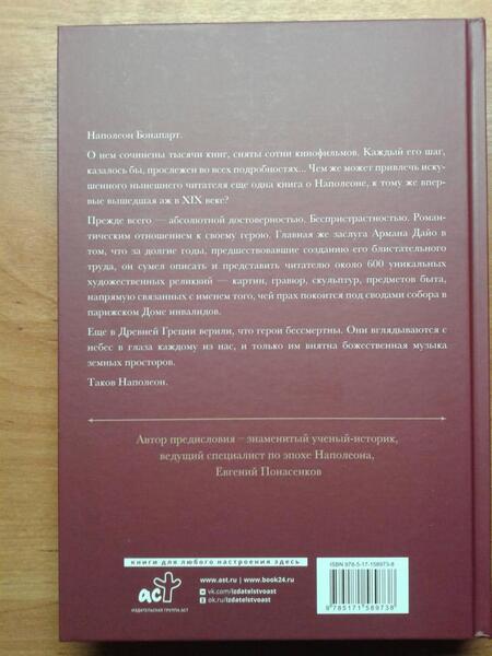 Фотография книги "Дайо: Неизвестный Наполеон. Эпопея о величии и трагедии"