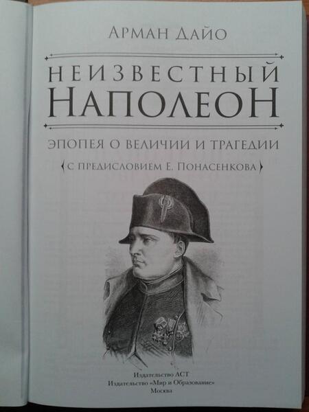 Фотография книги "Дайо: Неизвестный Наполеон. Эпопея о величии и трагедии"