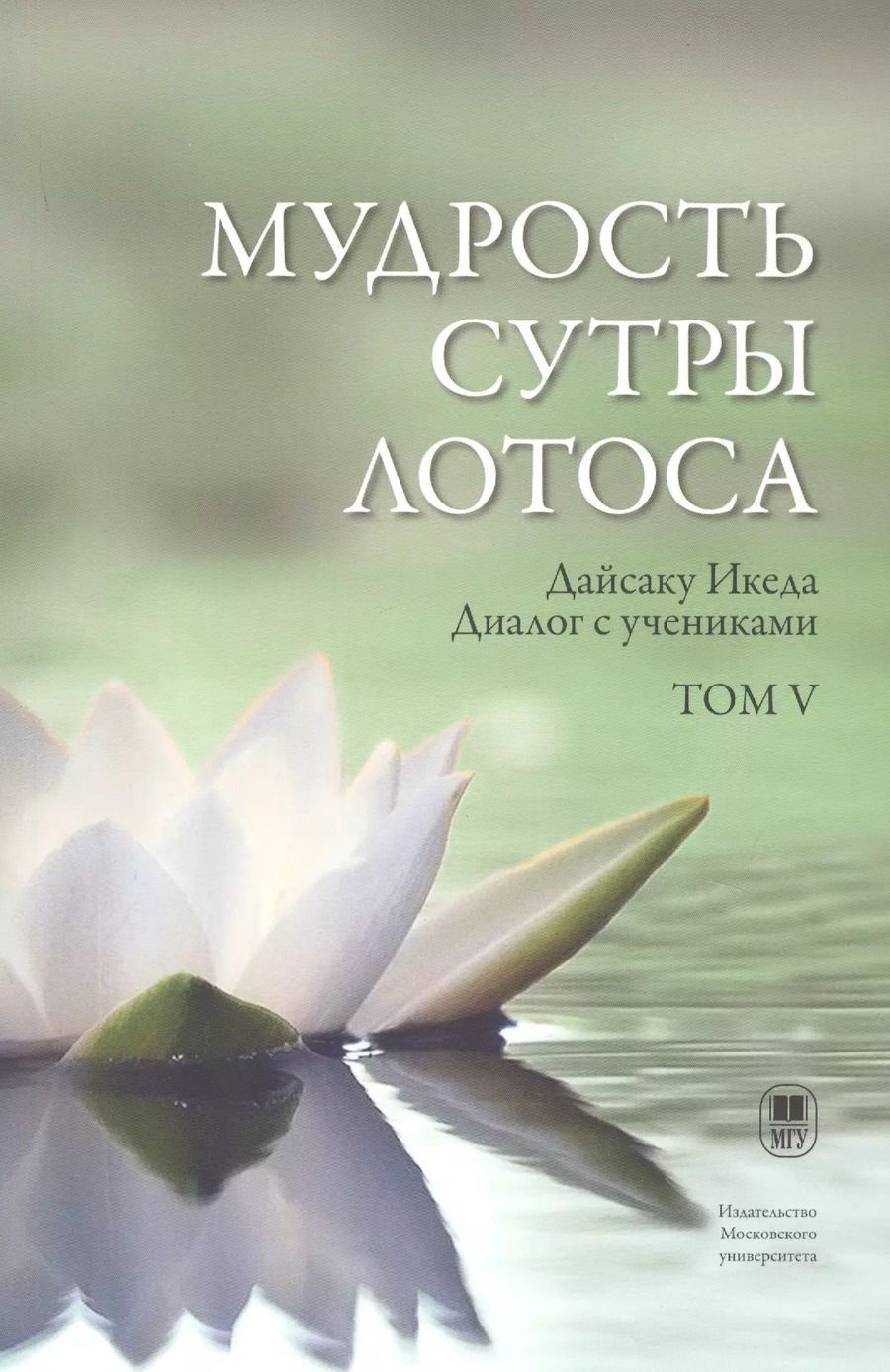 Обложка книги "Дайсаку Икеда: Мудрость Сутры Лотоса. Диалог с учениками. Том V"