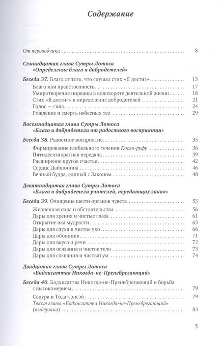 Фотография книги "Дайсаку Икеда: Мудрость Сутры Лотоса. Диалог с учениками. Том V"