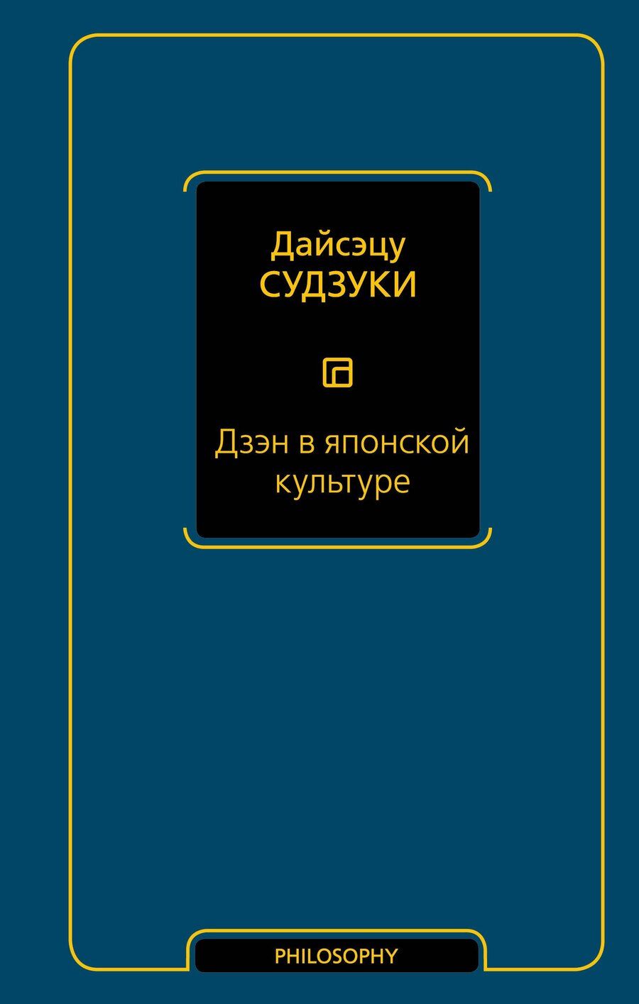 Обложка книги "Дайсэцу Судзуки: Дзэн в японской культуре"